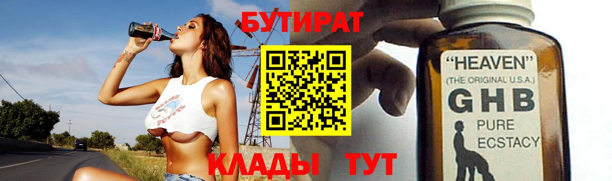 БУТИРАТ оксибутират Сосновый Бор